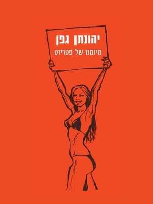 cover image of מיומנו של פטריוט (From the Diary of a Patriot)
